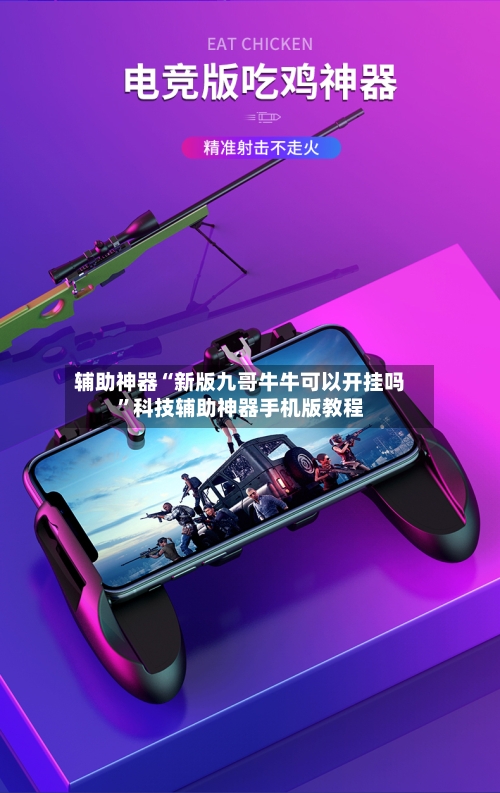 辅助神器“新版九哥牛牛可以开挂吗	”科技辅助神器手机版教程-第2张图片