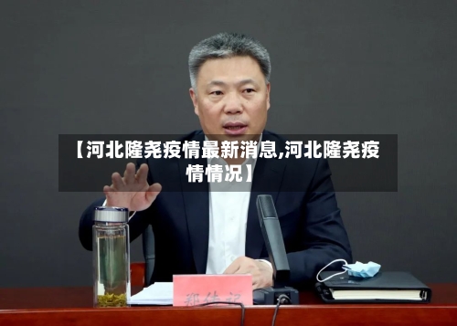 【河北隆尧疫情最新消息,河北隆尧疫情情况】-第3张图片
