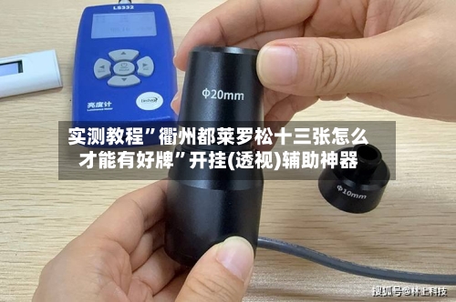 实测教程	”衢州都莱罗松十三张怎么才能有好牌”开挂(透视)辅助神器-第3张图片