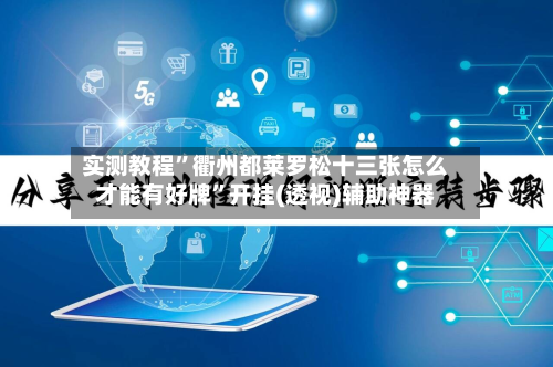 实测教程”衢州都莱罗松十三张怎么才能有好牌	”开挂(透视)辅助神器-第1张图片