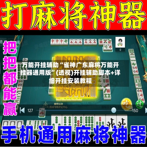 万能开挂辅助“雀神广东麻将万能开挂器通用版”(透视)开挂辅助脚本+详细开挂安装教程-第1张图片