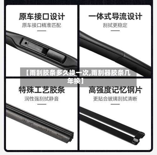 【雨刮胶条多久换一次,雨刮器胶条几年换】-第1张图片