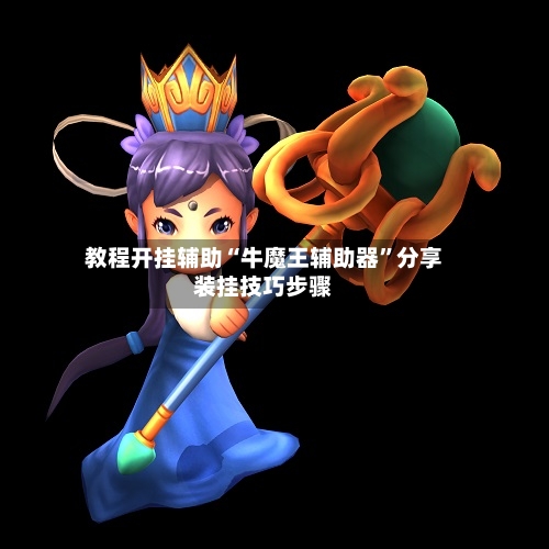 教程开挂辅助“牛魔王辅助器”分享装挂技巧步骤-第1张图片