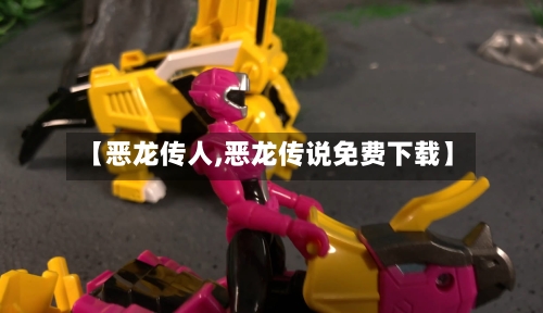 【恶龙传人,恶龙传说免费下载】-第2张图片