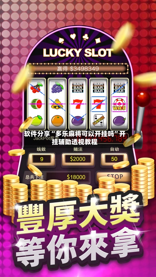 软件分享“多乐麻将可以开挂吗”开挂辅助透视教程-第1张图片