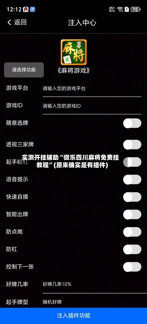 实测开挂辅助“微乐四川麻将免费挂教程	”(原来确实是有插件)-第1张图片