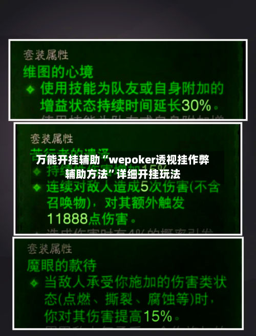 万能开挂辅助“wepoker透视挂作弊辅助方法”详细开挂玩法-第3张图片