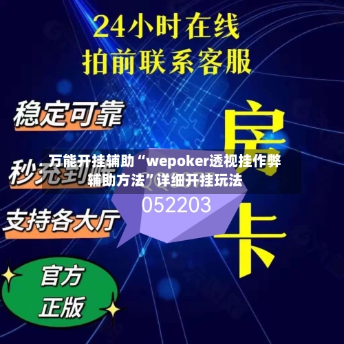 万能开挂辅助“wepoker透视挂作弊辅助方法	”详细开挂玩法-第1张图片