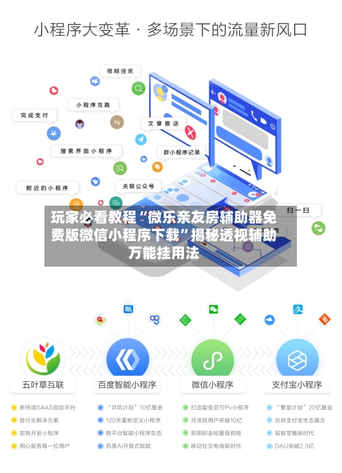 玩家必看教程“微乐亲友房辅助器免费版微信小程序下载	”揭秘透视辅助万能挂用法-第2张图片