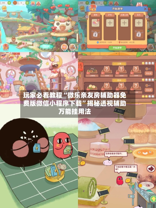 玩家必看教程“微乐亲友房辅助器免费版微信小程序下载”揭秘透视辅助万能挂用法-第1张图片