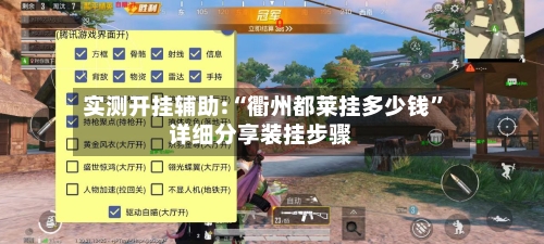 实测开挂辅助:“衢州都莱挂多少钱”详细分享装挂步骤-第1张图片