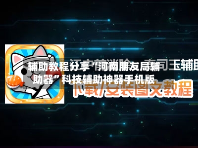 辅助教程分享“河南朋友局辅助器”科技辅助神器手机版-第2张图片