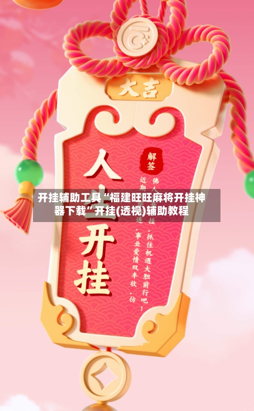 开挂辅助工具“福建旺旺麻将开挂神器下载”开挂(透视)辅助教程-第3张图片