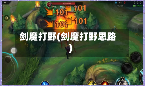 剑魔打野(剑魔打野思路)-第1张图片