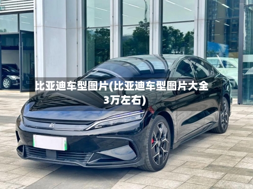 比亚迪车型图片(比亚迪车型图片大全3万左右)-第1张图片