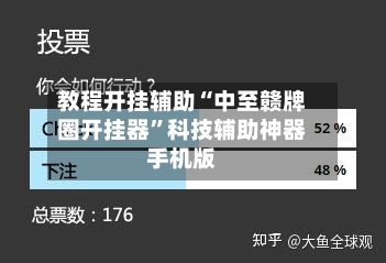 教程开挂辅助“中至赣牌圈开挂器	”科技辅助神器手机版-第1张图片