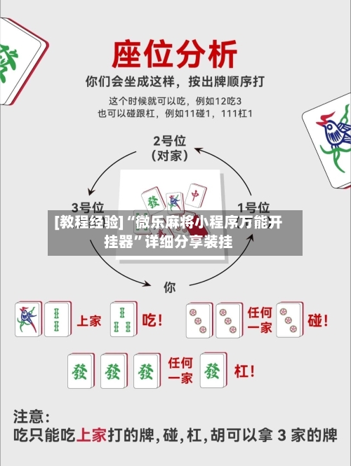 [教程经验]“微乐麻将小程序万能开挂器”详细分享装挂-第1张图片