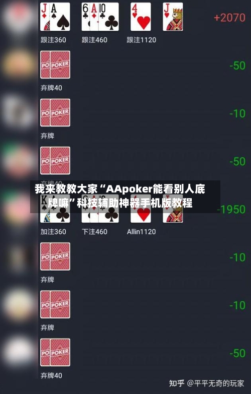 我来教教大家“AApoker能看别人底牌嘛”科技辅助神器手机版教程-第2张图片