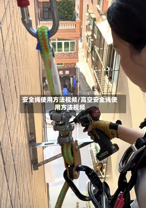 安全绳使用方法视频/高空安全绳使用方法视频-第2张图片