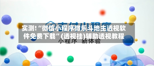 实测!“微信小程序微乐斗地主透视软件免费下载”(透视挂)辅助透视教程-第1张图片