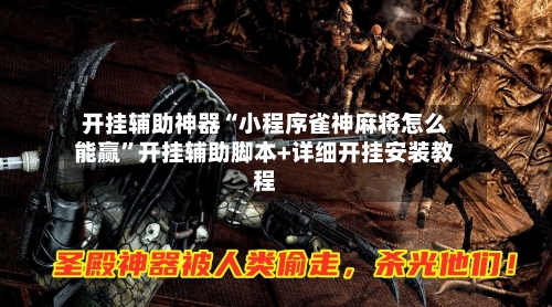 开挂辅助神器“小程序雀神麻将怎么能赢”开挂辅助脚本+详细开挂安装教程-第2张图片