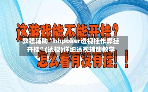 教程辅助“hhpoker透视挂作弊挂开挂”(透视)详细透视辅助教学-第2张图片