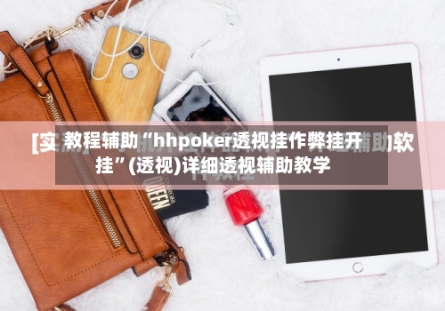 教程辅助“hhpoker透视挂作弊挂开挂	”(透视)详细透视辅助教学-第1张图片