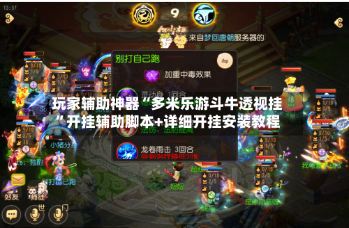 玩家辅助神器“多米乐游斗牛透视挂	”开挂辅助脚本+详细开挂安装教程-第1张图片