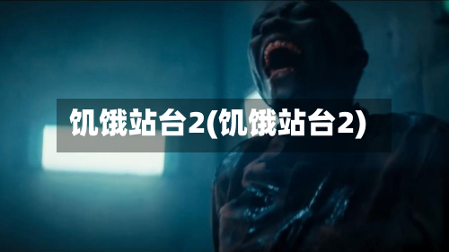 饥饿站台2(饥饿站台2)-第2张图片