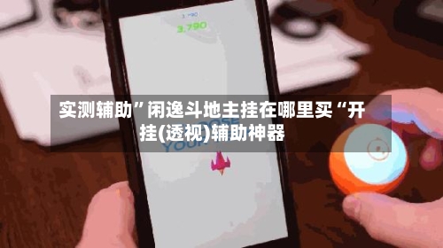 实测辅助”闲逸斗地主挂在哪里买“开挂(透视)辅助神器-第2张图片