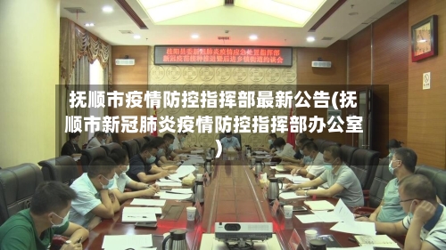 抚顺市疫情防控指挥部最新公告(抚顺市新冠肺炎疫情防控指挥部办公室)-第1张图片