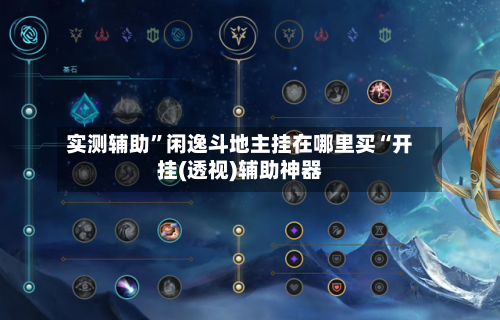 实测辅助	”闲逸斗地主挂在哪里买“开挂(透视)辅助神器-第1张图片