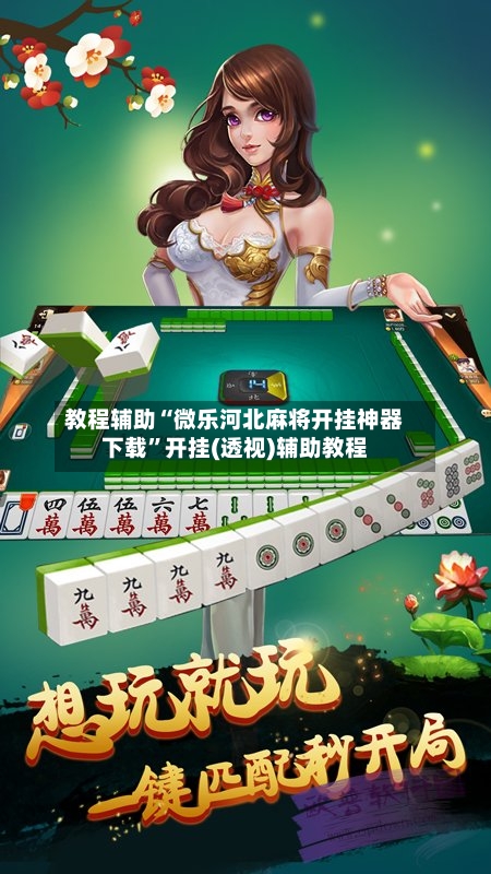 教程辅助“微乐河北麻将开挂神器下载”开挂(透视)辅助教程-第1张图片