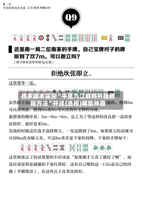独家脚本实测“中至九江麻将开挂教程方法	”开挂(透视)辅助神器-第1张图片