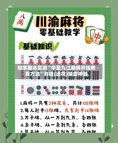 独家脚本实测“中至九江麻将开挂教程方法”开挂(透视)辅助神器-第2张图片