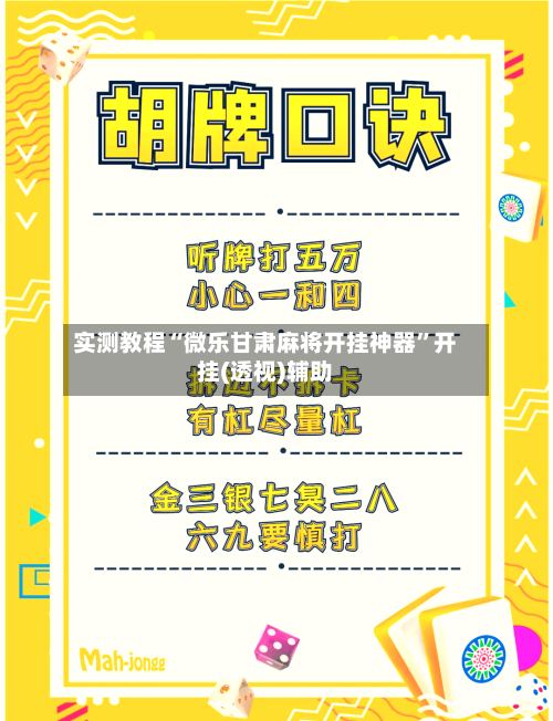 实测教程“微乐甘肃麻将开挂神器”开挂(透视)辅助-第2张图片