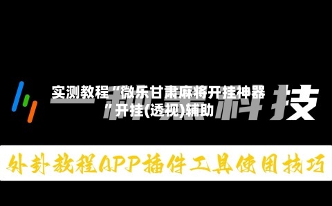 实测教程“微乐甘肃麻将开挂神器”开挂(透视)辅助-第1张图片