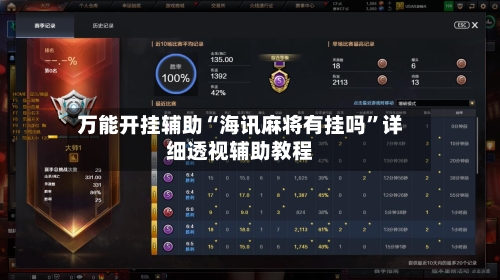 万能开挂辅助“海讯麻将有挂吗”详细透视辅助教程-第2张图片