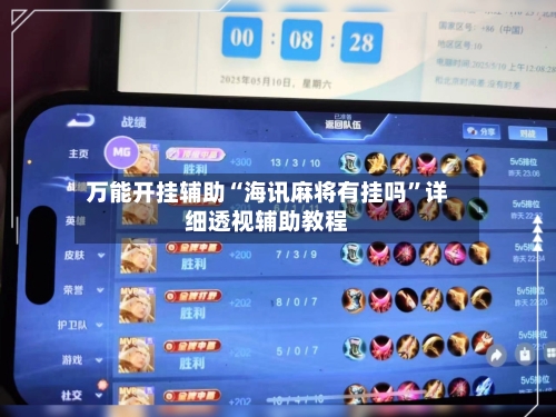 万能开挂辅助“海讯麻将有挂吗”详细透视辅助教程-第1张图片