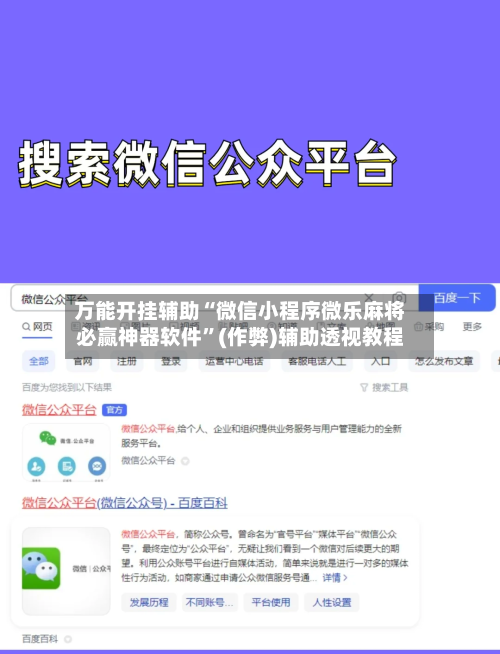 万能开挂辅助“微信小程序微乐麻将必赢神器软件	”(作弊)辅助透视教程-第1张图片