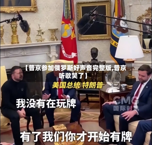 【普京参加俄罗斯好声音完整版,普京听歌哭了】-第1张图片