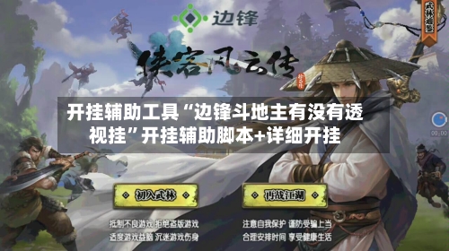 开挂辅助工具“边锋斗地主有没有透视挂	”开挂辅助脚本+详细开挂-第1张图片