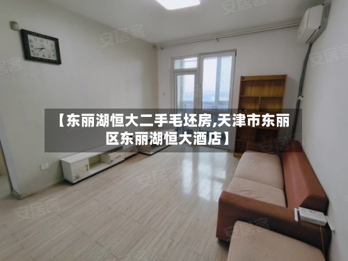 【东丽湖恒大二手毛坯房,天津市东丽区东丽湖恒大酒店】-第1张图片