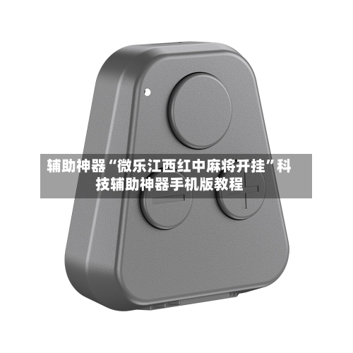 辅助神器“微乐江西红中麻将开挂”科技辅助神器手机版教程-第3张图片