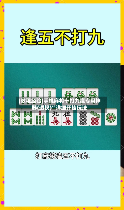 [教程经验]手机麻将十打九赢专用神器(透视)”详细开挂玩法-第1张图片