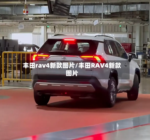 丰田rav4新款图片/丰田RAV4新款图片-第1张图片