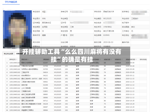 开挂辅助工具“么么四川麻将有没有挂”的确是有挂-第1张图片
