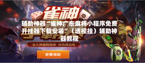 辅助神器“雀神广东麻将小程序免费开挂器下载安装	”（透视挂）辅助神器教程-第1张图片