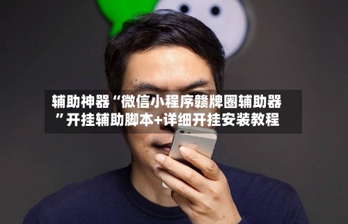 辅助神器“微信小程序赣牌圈辅助器”开挂辅助脚本+详细开挂安装教程-第1张图片