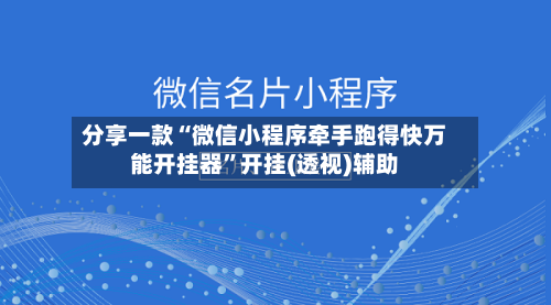 分享一款“微信小程序牵手跑得快万能开挂器”开挂(透视)辅助-第1张图片